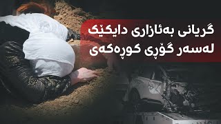 گریانی دایکێک لەسەر گۆڕی کوڕێکی کە بە رووداوی هاتووچۆ لە رێگەی عەربەت-سلێمانی گیانی لەدەستدا