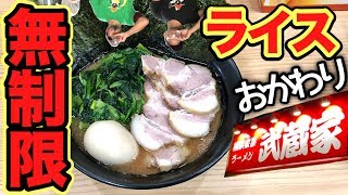 【大食い】家系ラーメンで無料ライス食べ放題がすごかった！【武蔵家】ramen【飯テロ】