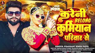 2024 का सबसे ज्यादा Viral गाना - Kreni Belong Kurmiyan Pariwar Se | Prashant Singh Devil - Hit Song