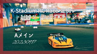 1/10ツーリングKチャレ　Aメイン　2023/09/17　定例レース