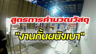 สูตรคำนวณวัสดุและประเมินราคางานกั้นผนังเบา