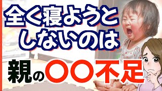 【1歳頃から急増】「まだ寝たくない！」と泣く理由と解決法