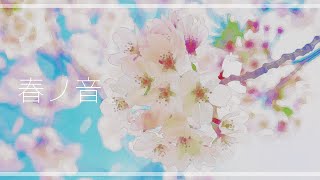 『春ノ音』癒しピアノBGM【即興・オリジナル】Healing piano BGM