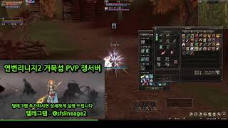 연변리니지2 PVP 쟁서버 오픈1개월차 장수서버