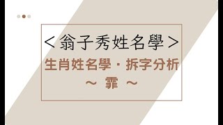 《翁子秀十神生肖姓名學》姓名拆字分析(霏)  |取名 |改名|翁子秀生肖姓名學 |起名 |命名