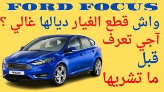 ford focus 3 آجي تعرف أثمنة قطع غيار