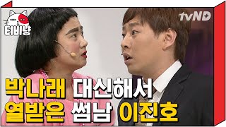 [티비냥] 이거 썸이야 쌈이야..?ಠ⌣ಠ  썸녀(?) 박나래 대신해서 열 받은 이진호ㅋㅋㅋㅋ 쫌 멋있는뒈..?? | #코미디빅리그