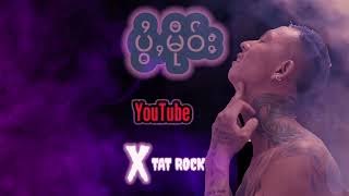 ပွႆႇမိုဝ်း - တႅမ်ႈ/ႁွင်ႉ - X TAI ROCK ( ปล่อยมือ) ภาพ/เสียงx Tai rock เพลงไทยใหญ่ ၽဵင်းတၢႆး