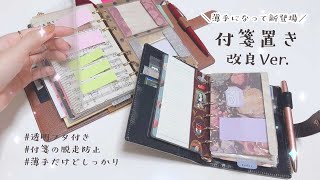 【システム手帳工作】実用的なフタ付きダッシュボードの作り方🌟改良Ver.【全サイズ作り方共通】