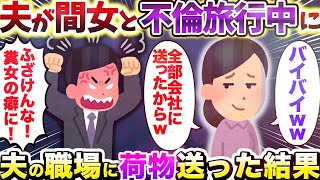 【2chスカッとスレ】夫が間女と不倫旅行中に職場に荷物全部送った結果ｗｗ【ゆっくり解説】