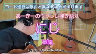 にじ / 童謡 / コード進行 / 歌詞付き