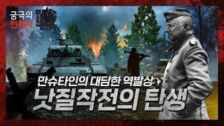 [궁극의 전쟁사]16.낫질작전 1부 : 발각된 황색작전! 그리고 만슈타인의 모험적인 구상 feat.마지노선을 넘어라!