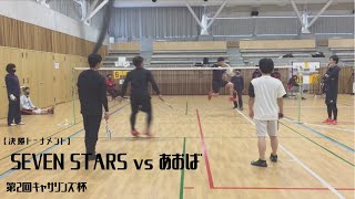 【決勝トーナメント】SEVEN STARS vs あおば 第2回キャサリンズ杯