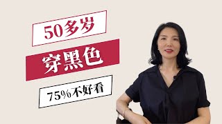 【服饰搭配】黑色如何穿出时尚感/中老年穿搭黑色不再受限，流行色等你尝试！/40～70岁/2023.8.20