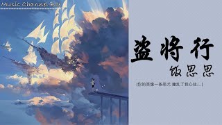 盗将行 饭思思 【你的笑像一条恶犬 撞乱了我心弦】【歌詞字幕 / HD / 4K】