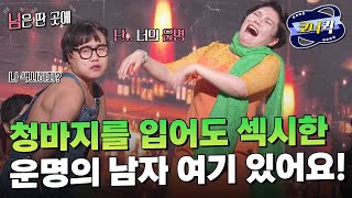 [크큭티비] 님은딴곳에 : 이 남자 뭐야~! | ep.872-874 | KBS 방송