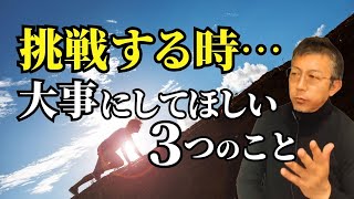 挑戦する時大事にしてほしい３つのこと