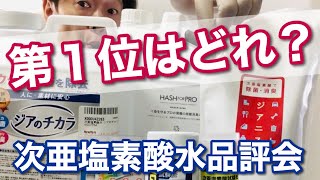 市販の次亜塩素酸水を比較検証する第１回品評会・後編【歯科医師 吉岡秀樹】ジアニスト、ココアクアなど６製品をランキングしてみた