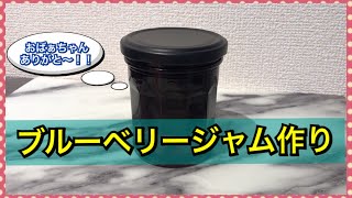 【ジャム作り】おばぁちゃんからもらったブルーベリーで簡単ジャム作り！！