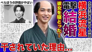 【衝撃】横浜流星の電撃結婚の真相...西野七瀬を寝とっていた裏側に驚きを隠せない！！大河ドラマ『べらぼう』で主演を務める俳優が干されていた真相に言葉を失う！