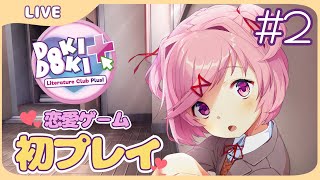 【完・DDLC】世界を震撼させた？初の恋愛ゲームに挑戦#2【ドキドキ文芸部プラス！】概要欄読んでね!