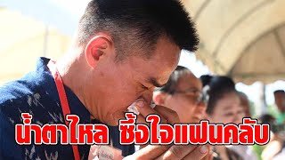 “ลุงพล-ป้าแต๋น” น้ำตาไหล ซึ้งใจแฟนคลับ ผูกข้อไม้ข้อมือ เรียกขวัญกำลังใจ