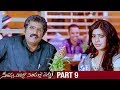 SVSC Telugu Full Movie | Part 9 | Mahesh Babu | Venkatesh | Samantha | Latest Telugu Movies 2017