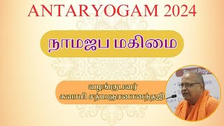 நாமஜப மகிமை வழங்குபவர் சுவாமி சத்யஞானானந்தஜி Day 2 at Antaryogam 2024