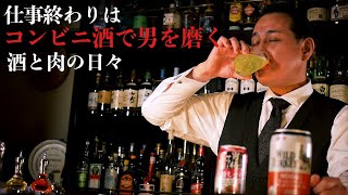 《深夜の男飯》ローストビーフで男を磨くバーテンダー。