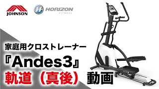 クロストレーナーAndes3の軌道動画（真後ver）／ジョンソンヘルステック（HORIZON）