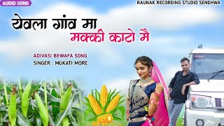 येवला गांव मा मक्की काटो मै | आदिवासी बेवफा टिमली सोंग | Adivasi Bewafa Timli Song | Mukati More