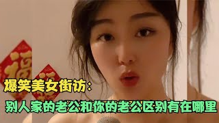 【爆笑美女采访】：看看别人家的老公和你的老公区别有在哪里【搞笑小沐子】