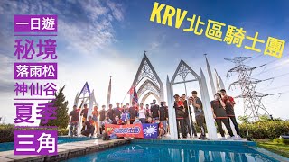 KRV北區騎士團-秘境一日遊