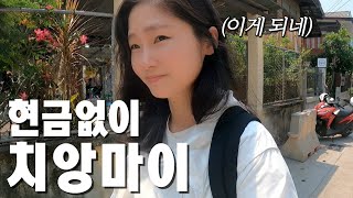 🇹🇭 현금 없어도 너~무 가능한 치앙마이 입성기 | 태국 치앙마이 여행