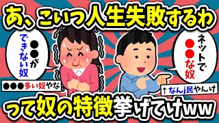 【2ch有益スレ】「あ、こいつ人生失敗するわ」って奴の特徴挙げてけw【ゆっくり解説】