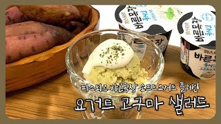 요거트추천 : 요거트 고구마 샐러드 만들기