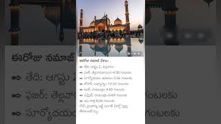 ఈ రోజు నమాజ్ వేళలు: 2 ఆగస్టు 2024 | Today Namaz Timings