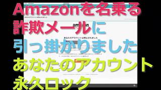 Amazonを名乗る詐欺メールに引っ掛かりました「あなたのアカウントは永久ロック」