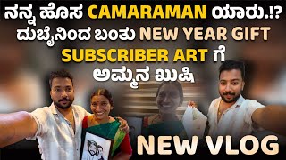 ನನ್ನ NEW CAMARAMAN ಯಾರು ? GIFT ಗೆ ಅಮ್ಮನ ಖುಷಿ !? DUBAI ಯಿಂದ NEW YEAR GIFT !? New Vlog ☺️❤️