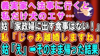 【スカッとする話】義実家の法事に行くとみんな高級寿司なのに私だけ犬のエサ…義母「家政婦に出す料理なんてないよｗ」私「それじゃあ離婚しますね」義母「え？」→そのまま帰ってやった結果