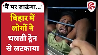 Viral: Bihar के Begusarai में पकड़ा गया Mobile चोर, यात्रियों ने Train से लटकाया | khagaria
