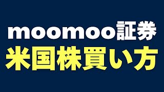 【moomoo証券】米国株の買い方を解説