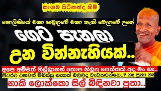 හැදෙනවනම් හැදෙන්න මේක තමයි කාලීන ධර්ම දේශණාව | පූජ්‍ය කාගම සිරිනන්ද හිමි | Ven.Kagama Sirinanda Ther