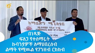 በነዳጅ ፍለጋ  የተሰማሩ ኩባንያዎች ለማህበረሰብ ልማት የሚዉል የገንዘብ ርክክብ