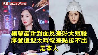 杨幂最新封面反差好大！短發摩登造型太時髦，差點認不出是本人 #杨幂 #yangmi #yangmi杨幂