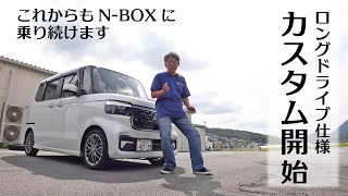 N-BOXカスタムターボ JF5 ロングドライブ仕様カスタム開始です