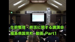 福島県国見町で生前整理と終活に関する講演のご報告 Part1 2019年3月