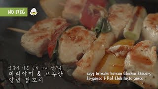 [NO MSG]닭가슴살로 고추장과 데리야끼(간장) 양념 닭꼬치! Korean Chicken Skewers, two sauce!