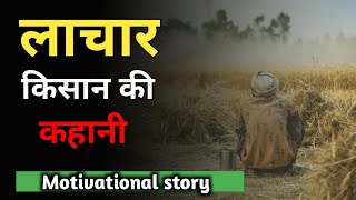 लाचार किसान की कहानी || Motivational story of farmer || Inspiring story of farmer || poor farmer