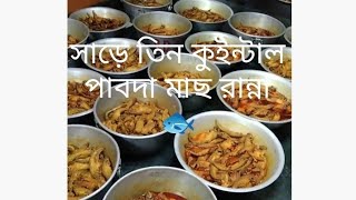 সাড়ে তিন কুইন্টাল পাবদা মাছ রান্না 🐟#pabdamacherjhol #pabdamacherrecipe #viralvideo